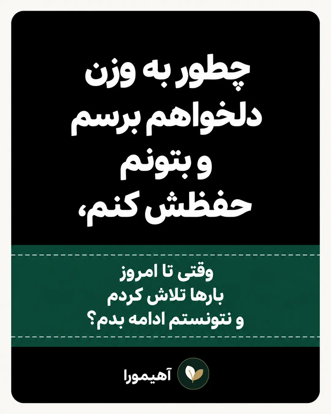 چطور به وزن دلخواهم برسم و بتونم حفظش کنم، وقتی تا امروز بارها تلاش کردم و نتونستم ادامه بدم؟