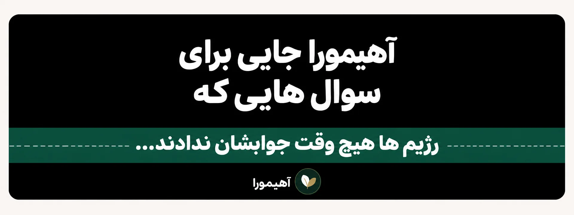 آهیمورا جایی برای سوال هایی که رژیم ها هیچ وقت جوابشان ندادند...